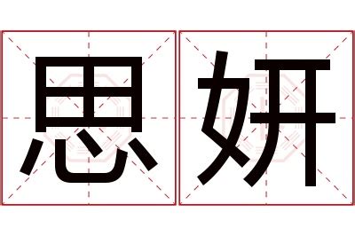 妍 意思 名字|妍字取名寓意 妍字起名的含义是什么